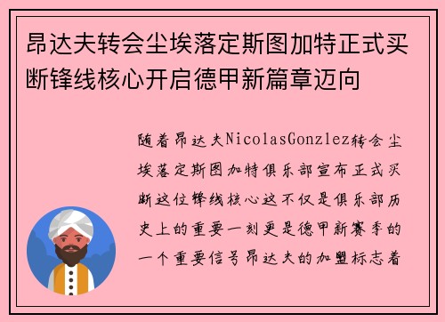 昂达夫转会尘埃落定斯图加特正式买断锋线核心开启德甲新篇章迈向 昂达夫转会尘埃落定斯图加特正式买断锋线核心开启德甲新篇章迈向