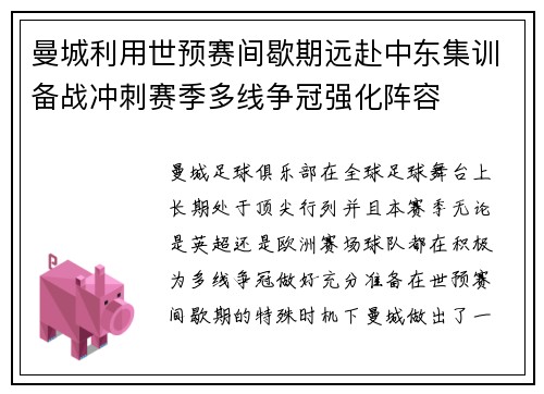 曼城利用世预赛间歇期远赴中东集训备战冲刺赛季多线争冠强化阵容 曼城利用世预赛间歇期远赴中东集训备战冲刺赛季多线争冠强化阵容