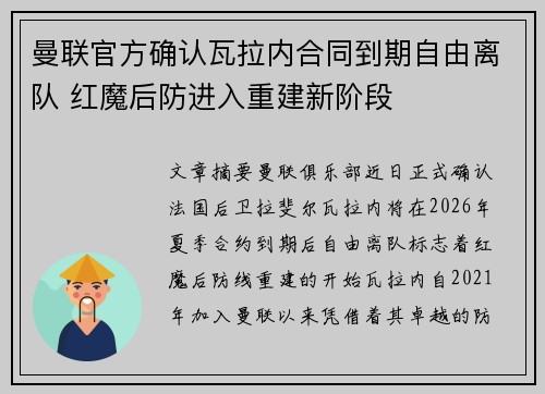 曼联官方确认瓦拉内合同到期自由离队 红魔后防进入重建新阶段 曼联官方确认瓦拉内合同到期自由离队 红魔后防进入重建新阶段