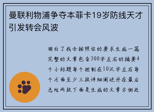 曼联利物浦争夺本菲卡19岁防线天才引发转会风波
