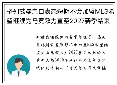 格列兹曼亲口表态短期不会加盟MLS希望继续为马竞效力直至2027赛季结束