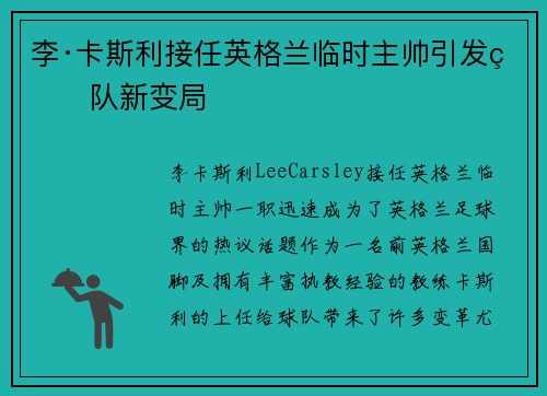 李·卡斯利接任英格兰临时主帅引发球队新变局