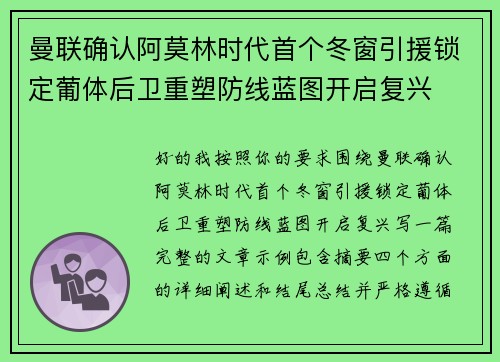 曼联确认阿莫林时代首个冬窗引援锁定葡体后卫重塑防线蓝图开启复兴 曼联确认阿莫林时代首个冬窗引援锁定葡体后卫重塑防线蓝图开启复兴