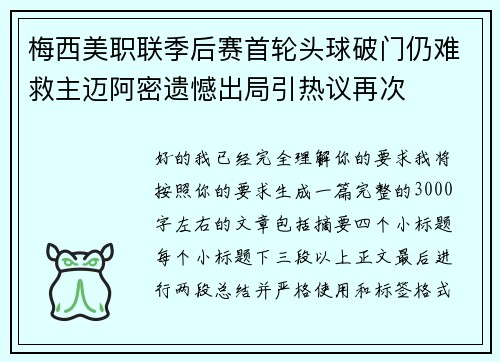 梅西美职联季后赛首轮头球破门仍难救主迈阿密遗憾出局引热议再次 梅西美职联季后赛首轮头球破门仍难救主迈阿密遗憾出局引热议再次