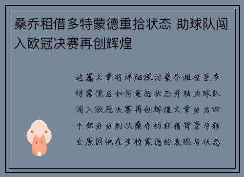 桑乔租借多特蒙德重拾状态 助球队闯入欧冠决赛再创辉煌