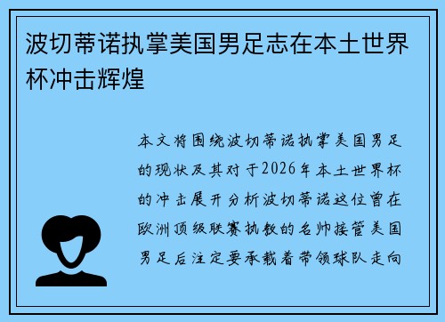波切蒂诺执掌美国男足志在本土世界杯冲击辉煌
