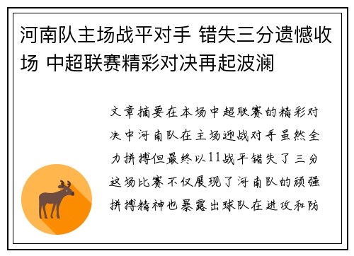 河南队主场战平对手 错失三分遗憾收场 中超联赛精彩对决再起波澜
