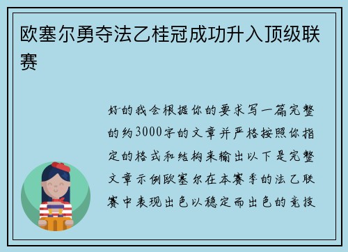 欧塞尔勇夺法乙桂冠成功升入顶级联赛
