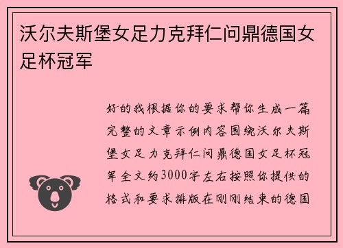 沃尔夫斯堡女足力克拜仁问鼎德国女足杯冠军 沃尔夫斯堡女足力克拜仁问鼎德国女足杯冠军