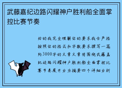 武藤嘉纪边路闪耀神户胜利船全面掌控比赛节奏