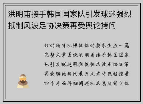 洪明甫接手韩国国家队引发球迷强烈抵制风波足协决策再受舆论拷问 洪明甫接手韩国国家队引发球迷强烈抵制风波足协决策再受舆论拷问