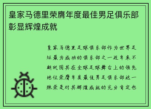 皇家马德里荣膺年度最佳男足俱乐部彰显辉煌成就