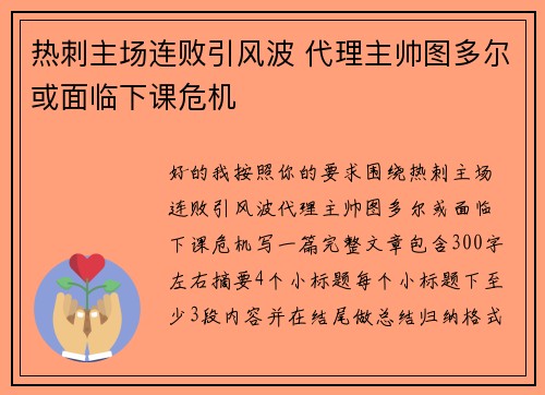 热刺主场连败引风波 代理主帅图多尔或面临下课危机