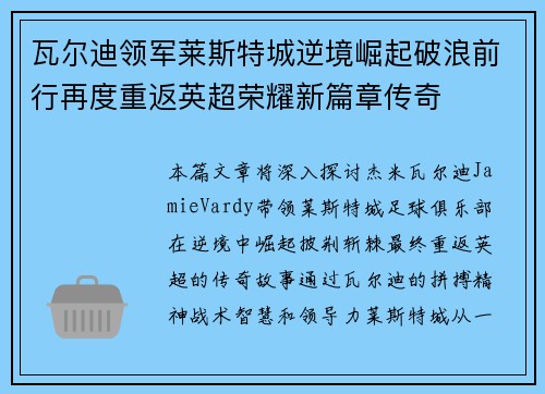 瓦尔迪领军莱斯特城逆境崛起破浪前行再度重返英超荣耀新篇章传奇