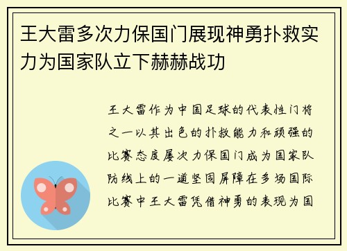 王大雷多次力保国门展现神勇扑救实力为国家队立下赫赫战功