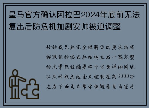 皇马官方确认阿拉巴2024年底前无法复出后防危机加剧安帅被迫调整