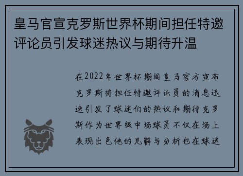 皇马官宣克罗斯世界杯期间担任特邀评论员引发球迷热议与期待升温 皇马官宣克罗斯世界杯期间担任特邀评论员引发球迷热议与期待升温