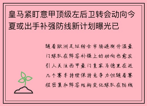 皇马紧盯意甲顶级左后卫转会动向今夏或出手补强防线新计划曝光已