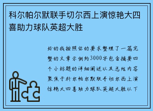 科尔帕尔默联手切尔西上演惊艳大四喜助力球队英超大胜