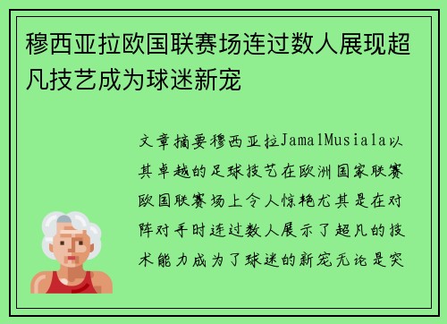 穆西亚拉欧国联赛场连过数人展现超凡技艺成为球迷新宠